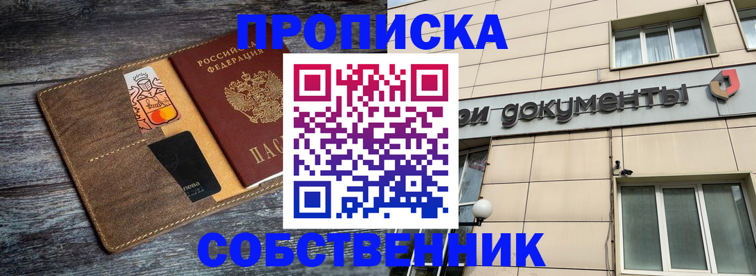 прописка 2025 в Абакане