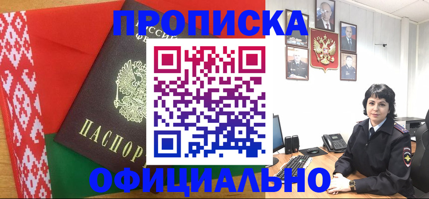 купить прописку в Абакане