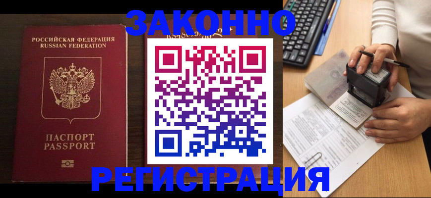 прописка для работы в Абакане