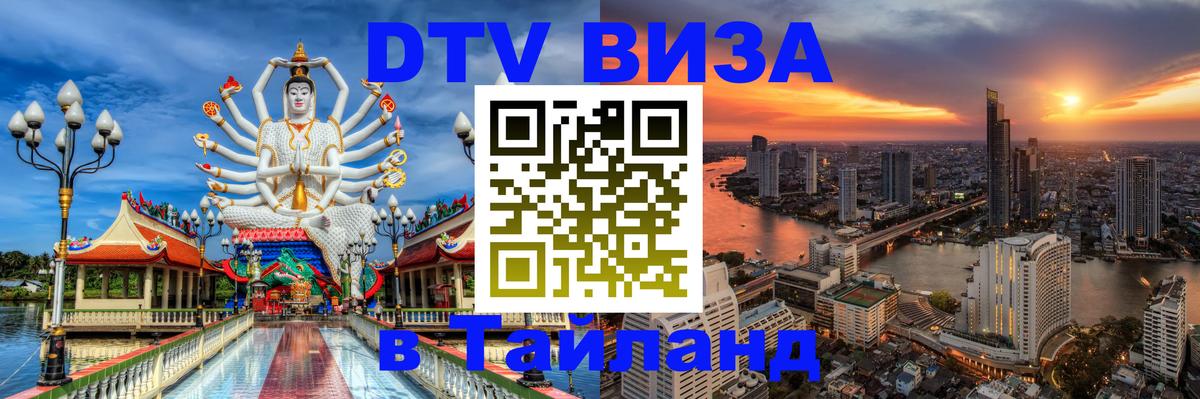Destination Thailand Visa (DTV виза) Абакан 