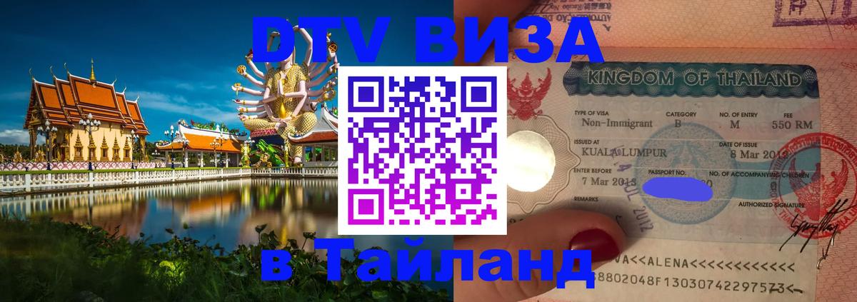Visa ДТВ Тайланд помощь 
