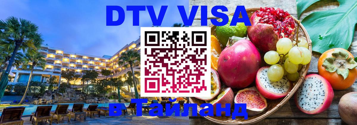 DTV Visa Thailand — прайс и условия, виза без дополнительных документов - 03.10.2025 